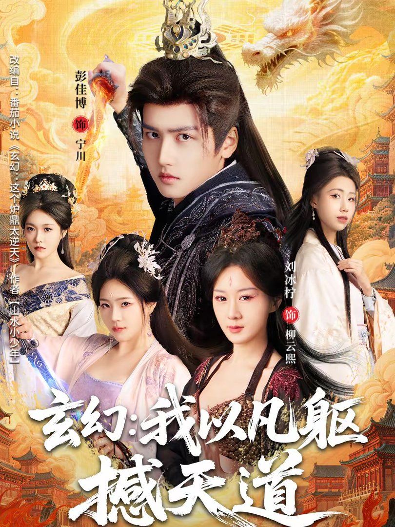 玄幻:我以凡躯撼天道