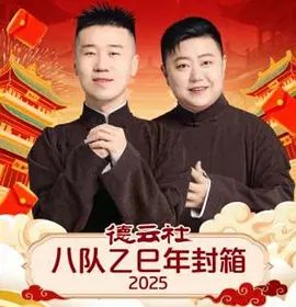 德云社八队乙巳年封箱