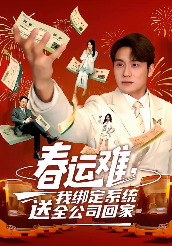 春运难,我绑定系统送全公司回家