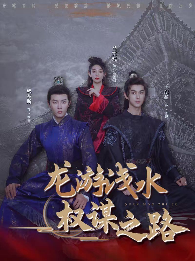 龙游浅水:权谋之路