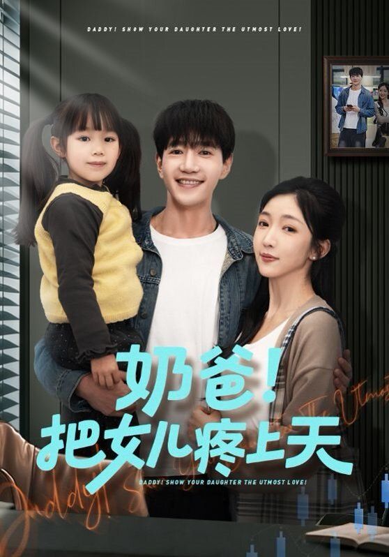 奶爸!把女儿疼上天