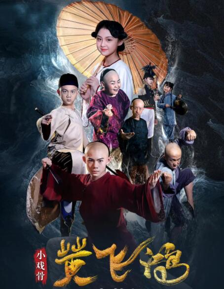 小戏骨:黄飞鸿