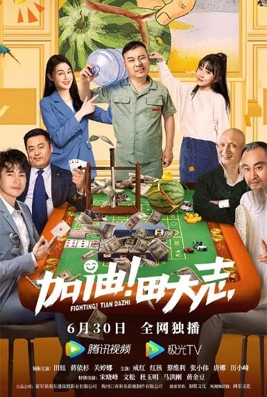 加油!田大志