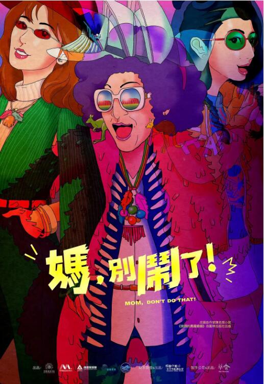 妈,别闹了!