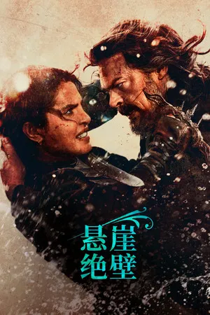 悬崖绝壁