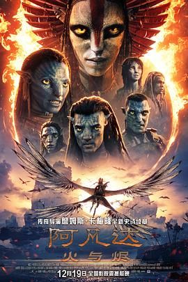 阿凡达:火与烬