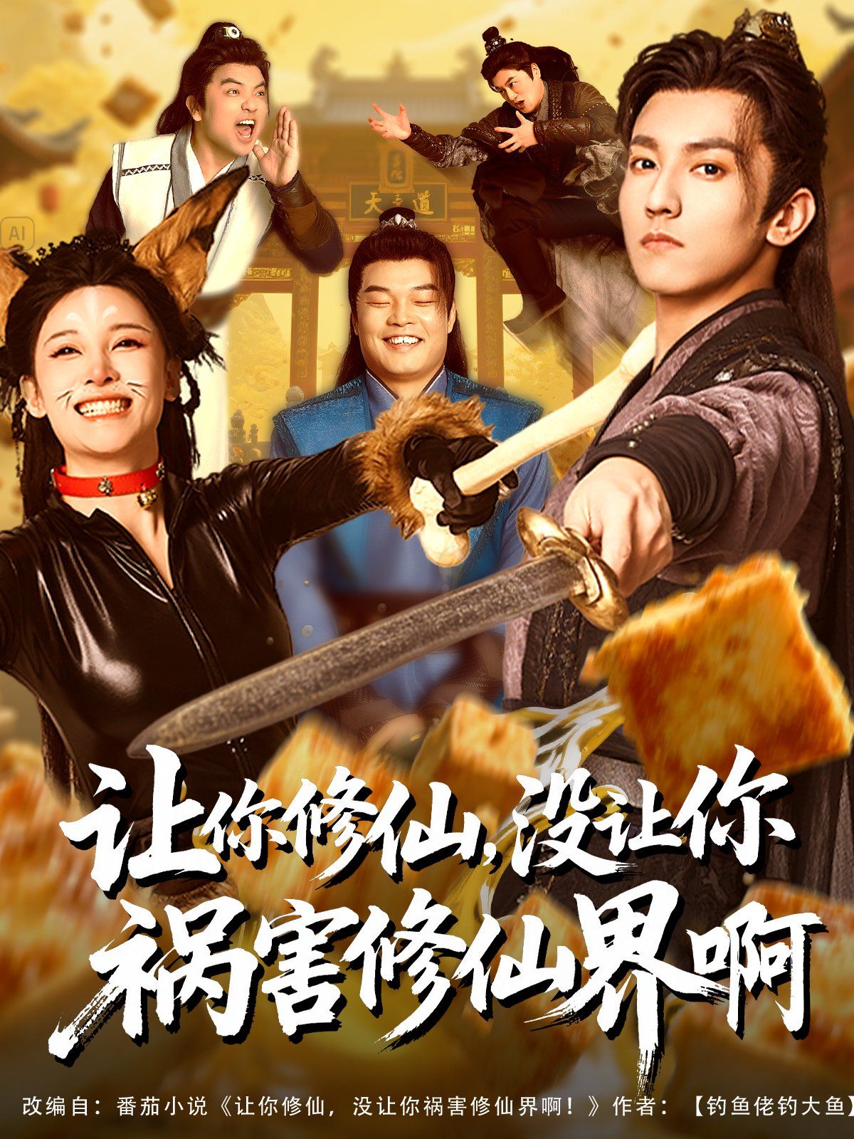 让你修仙,没让你祸害修仙界啊