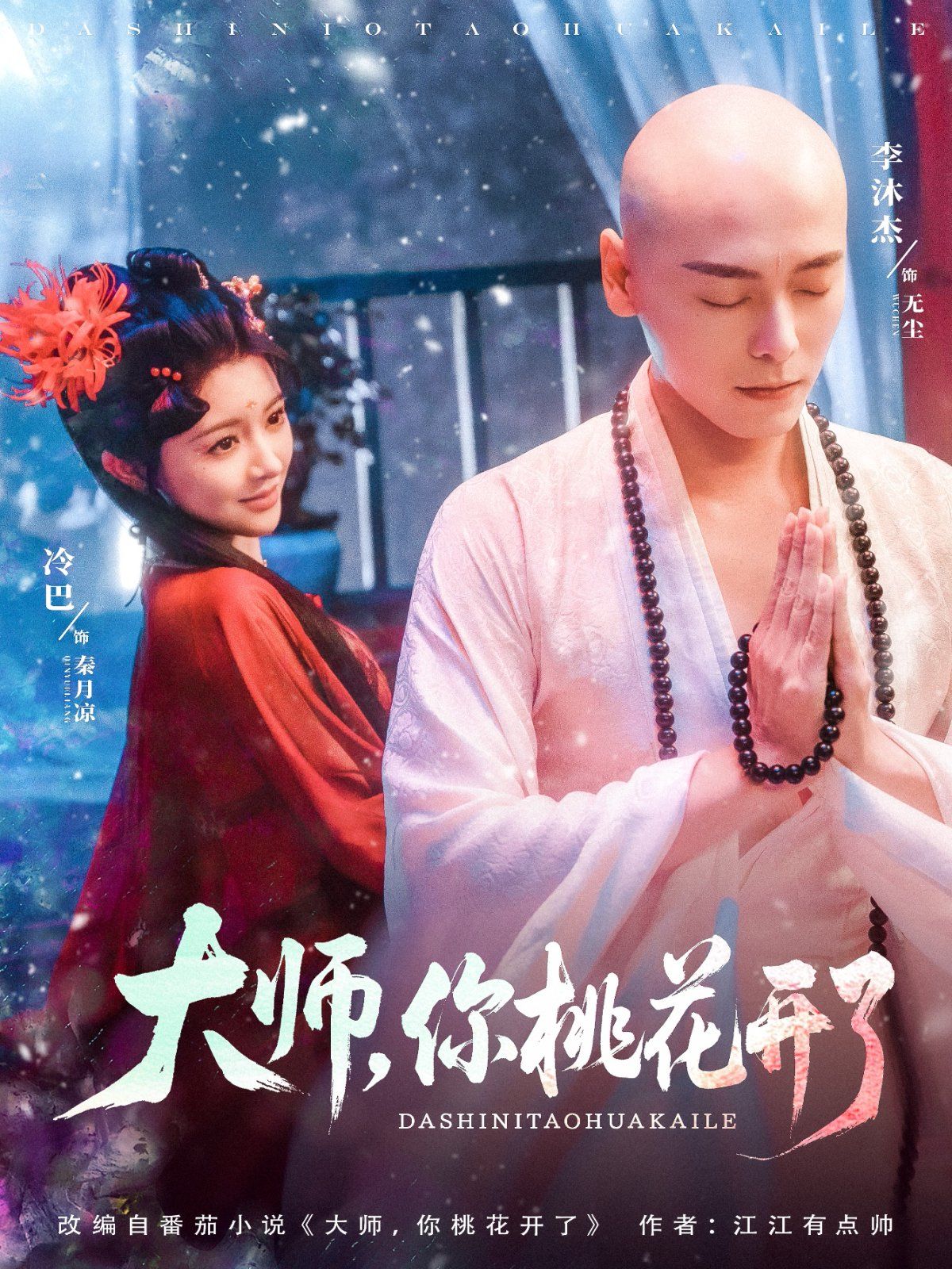 大师,你桃花开了