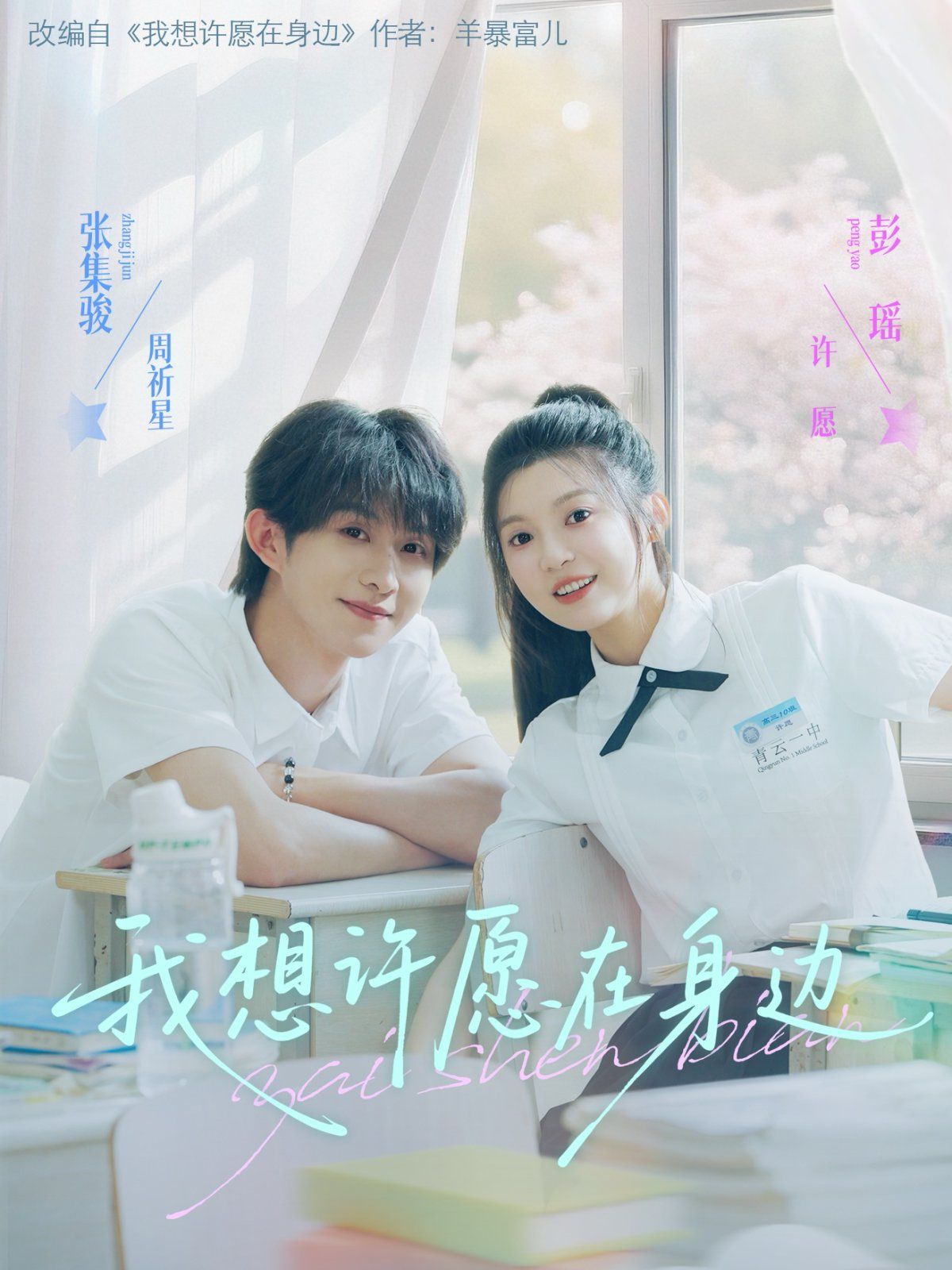 我想许愿在身边