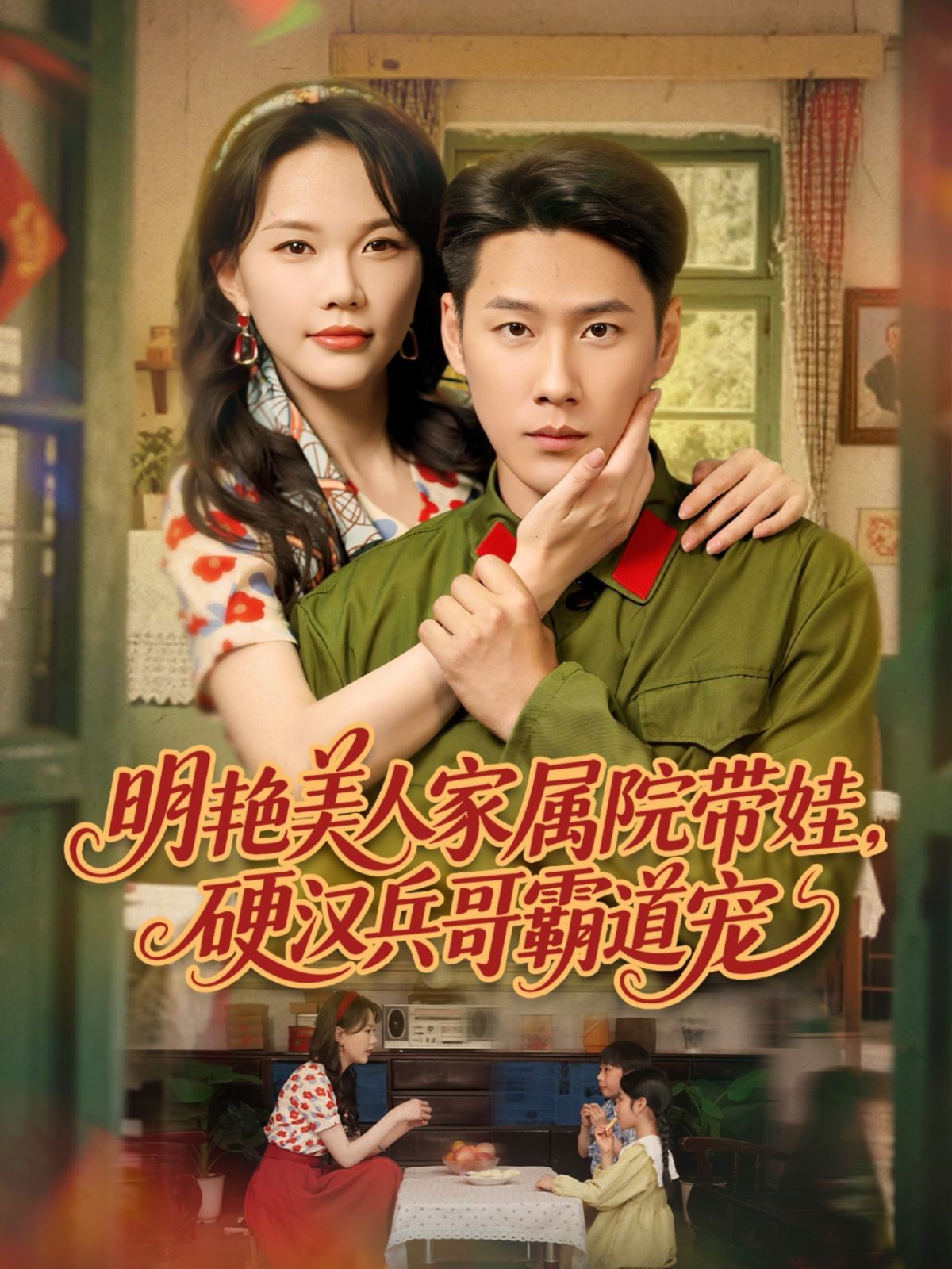 明艳美人家属院带娃,硬汉兵哥霸道宠