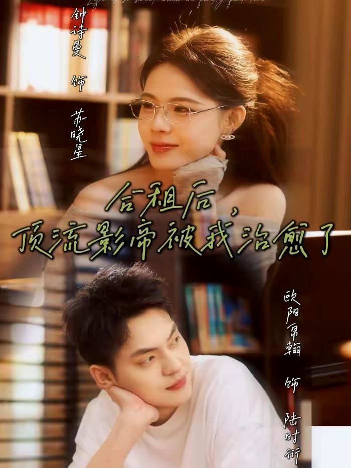 合租后,顶流影帝被我治愈了
