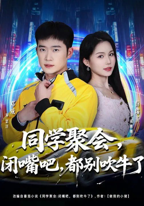 同学聚会,闭嘴吧,都别吹牛了