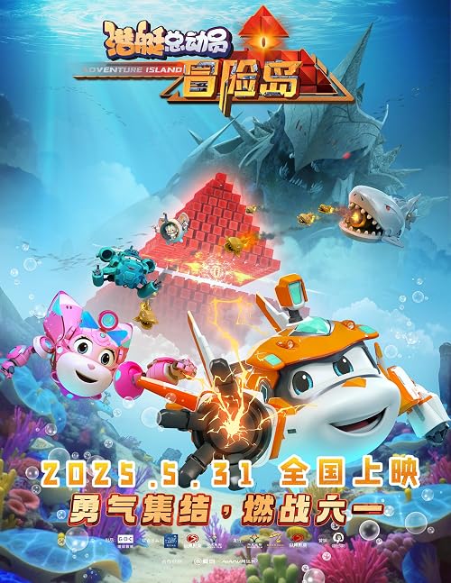 潜艇总动员:冒险岛