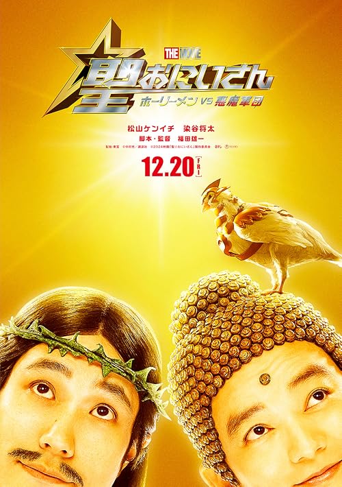 圣哥传 电影版 ~圣人VS恶魔军团~