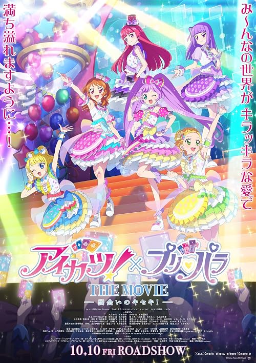 偶像活动!×美妙天堂 THE MOVIE -相遇的奇迹
