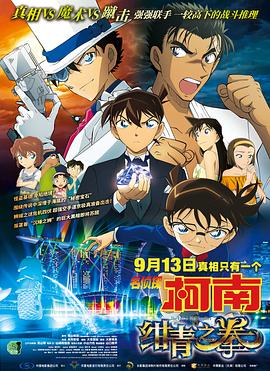 名侦探柯南:绀青之拳 国语版