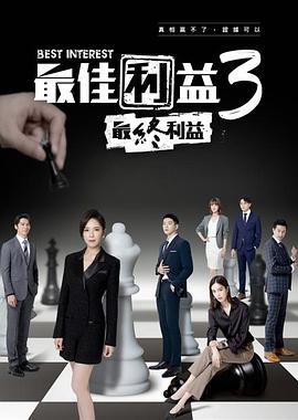 最佳利益3:最终利益
