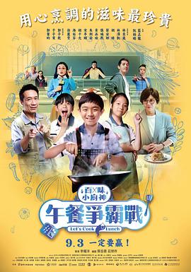 百味小厨神:午餐争霸战 第二季