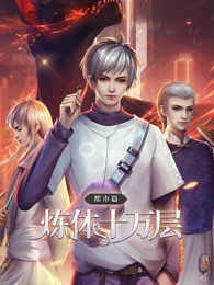 炼体十万层:都市篇 第一季·动态漫画
