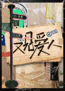 又见爱人 2025