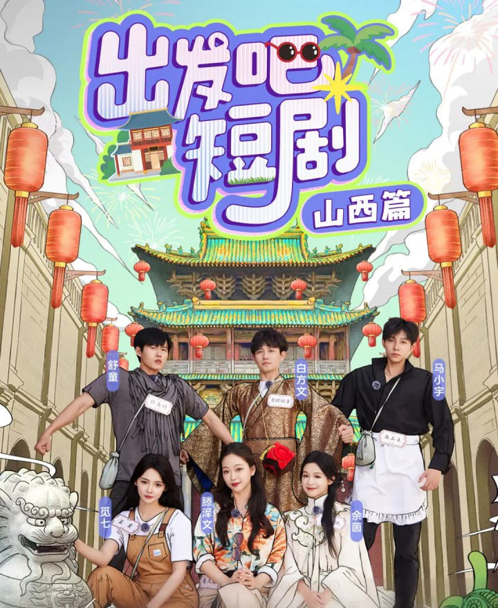 出发吧短剧:山西篇