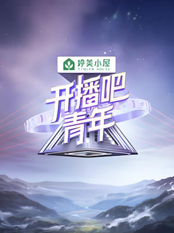 开播吧!青年 2025