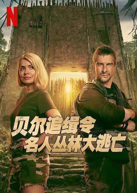 贝尔追缉令:名人丛林大逃亡