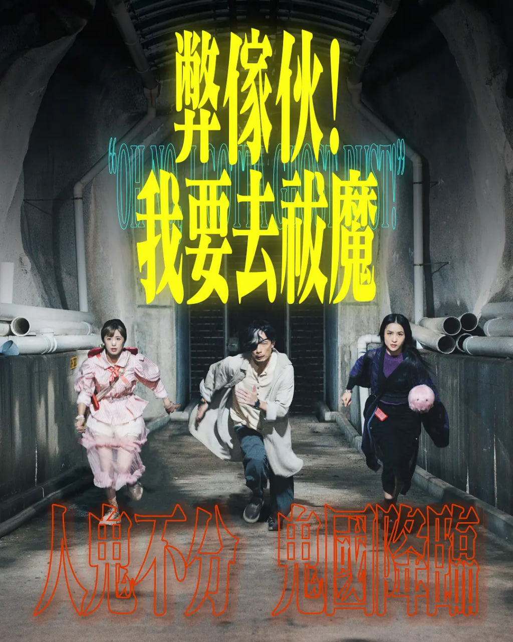 弊家伙!我要去祓魔