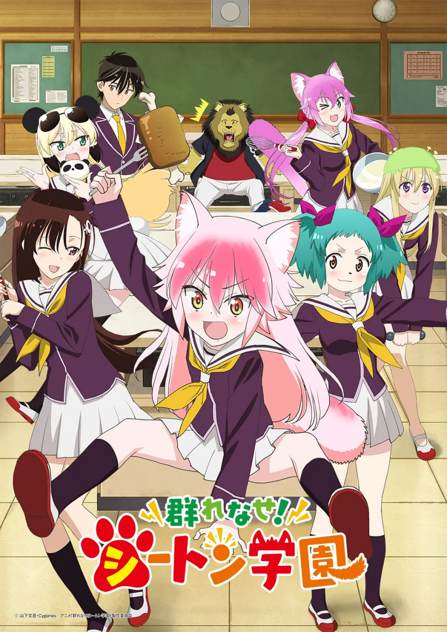 成群结伴!西顿学园