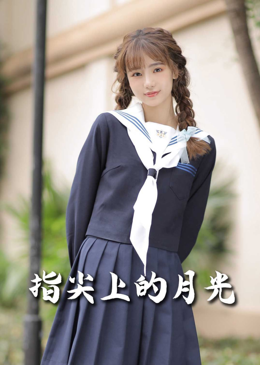 恋爱宜今日(指尖上的月光)