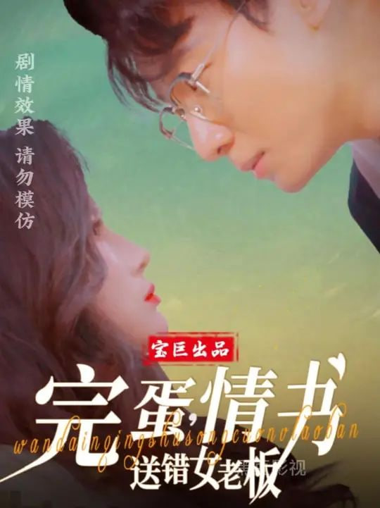 完蛋,情书送错女老板