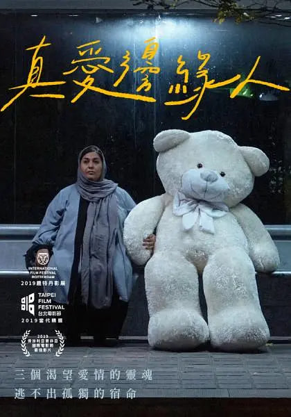德黑兰:爱之城