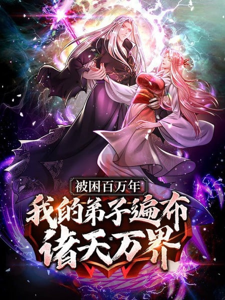 被封百万年:我的弟子全部成神 第一季 动态漫画