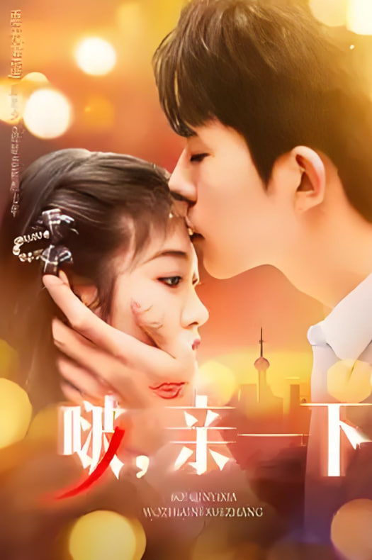 啵,亲一下