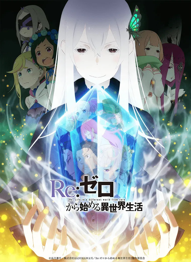 Re:从零开始的异世界生活 第二季
