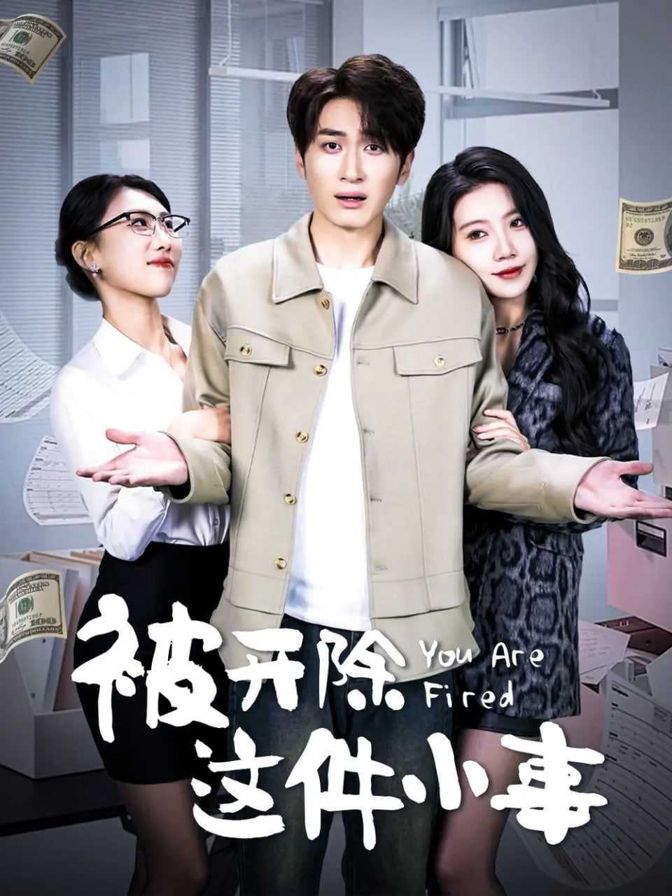 被开除这件小事