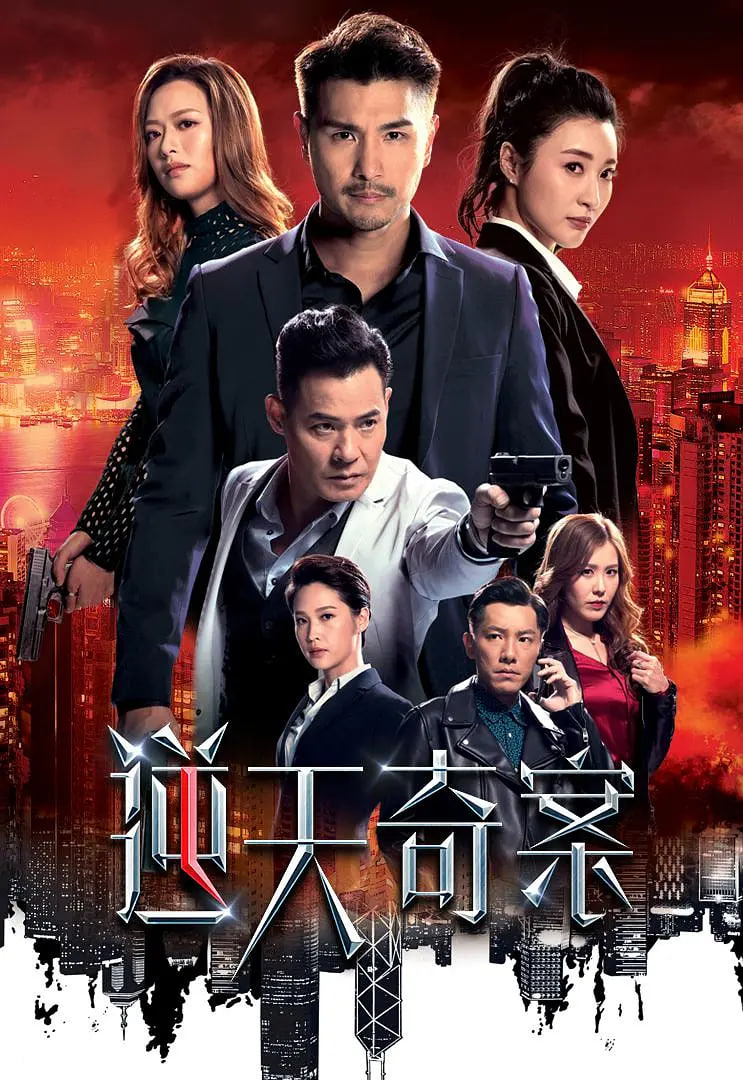 逆天奇案