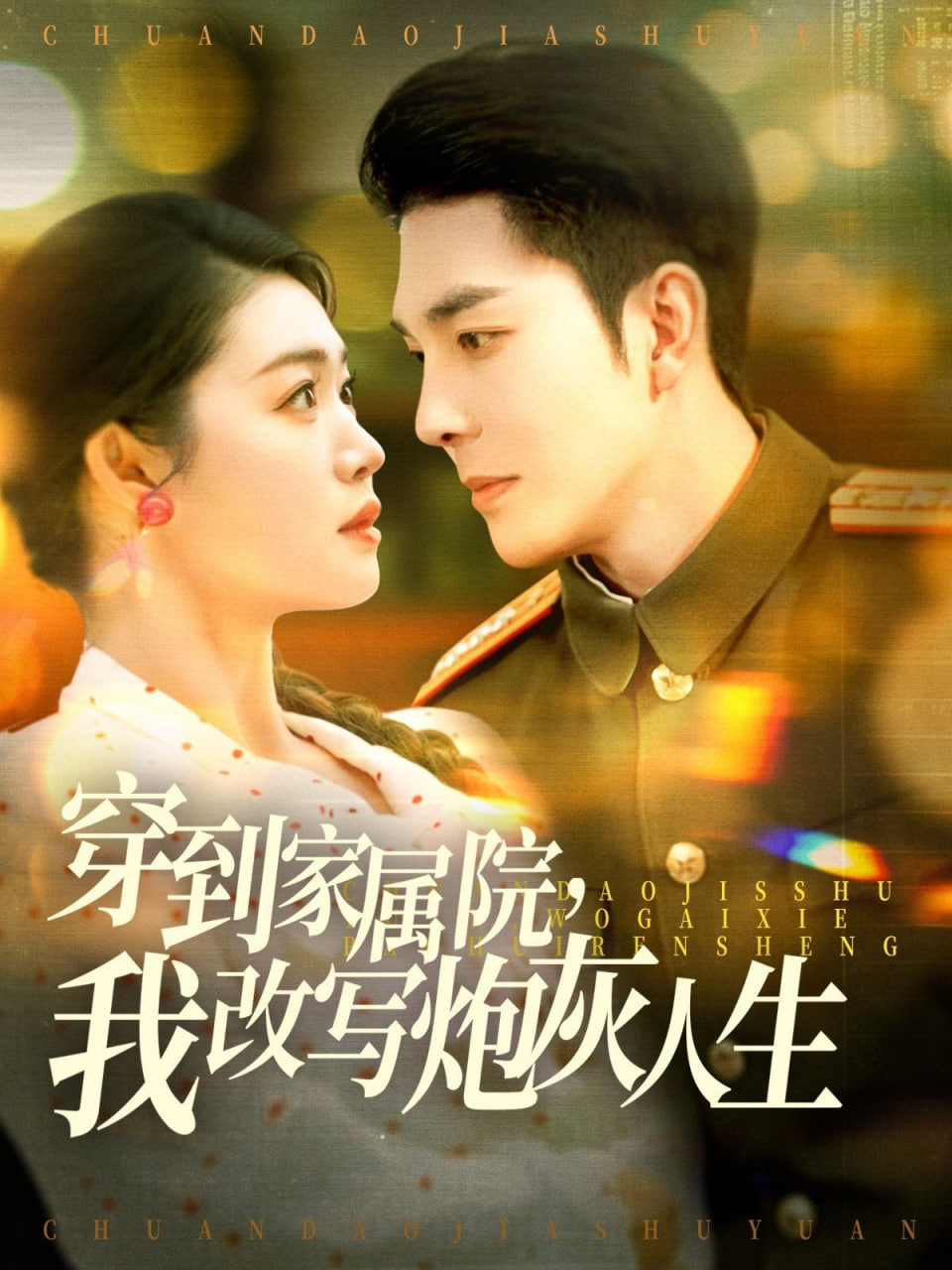 穿到家属院,我改写炮灰人