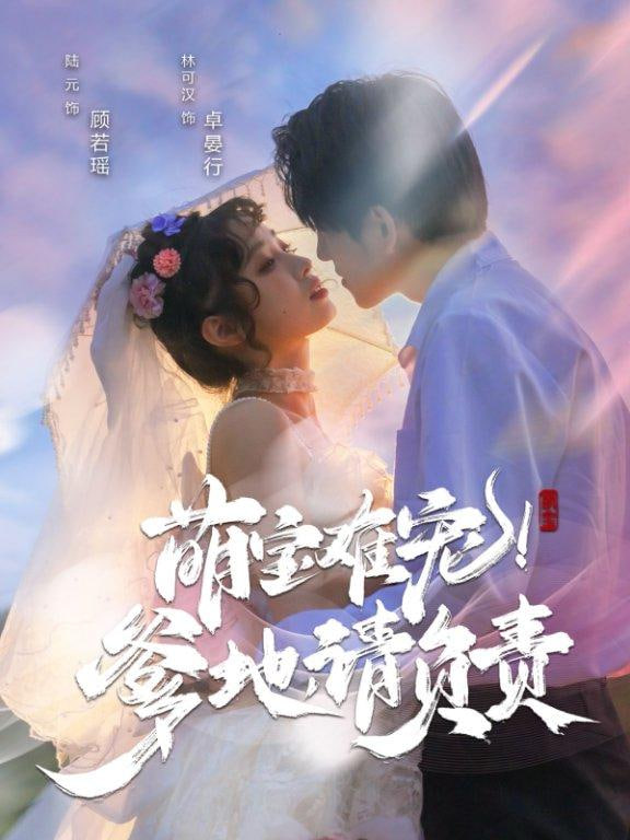 萌宝难宠!爹地请负责