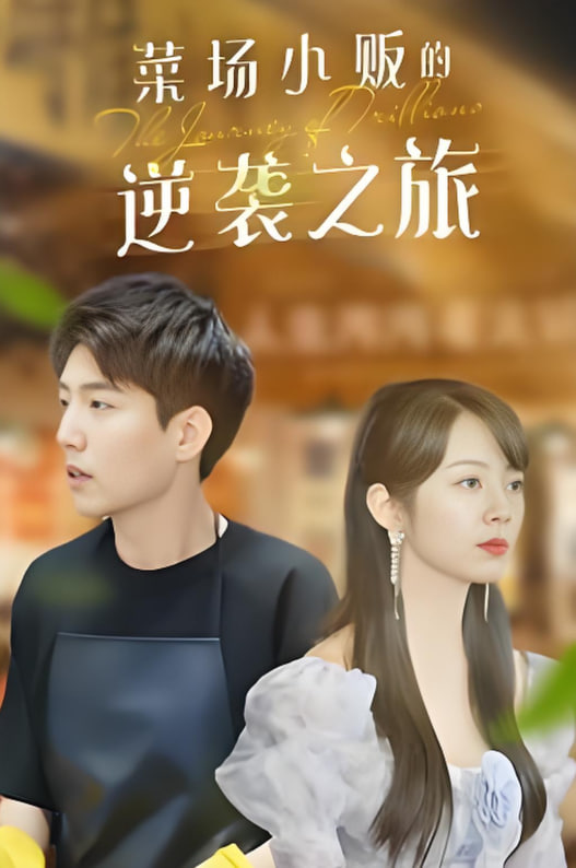 物价贬值:莱场小贩钞级逆袭