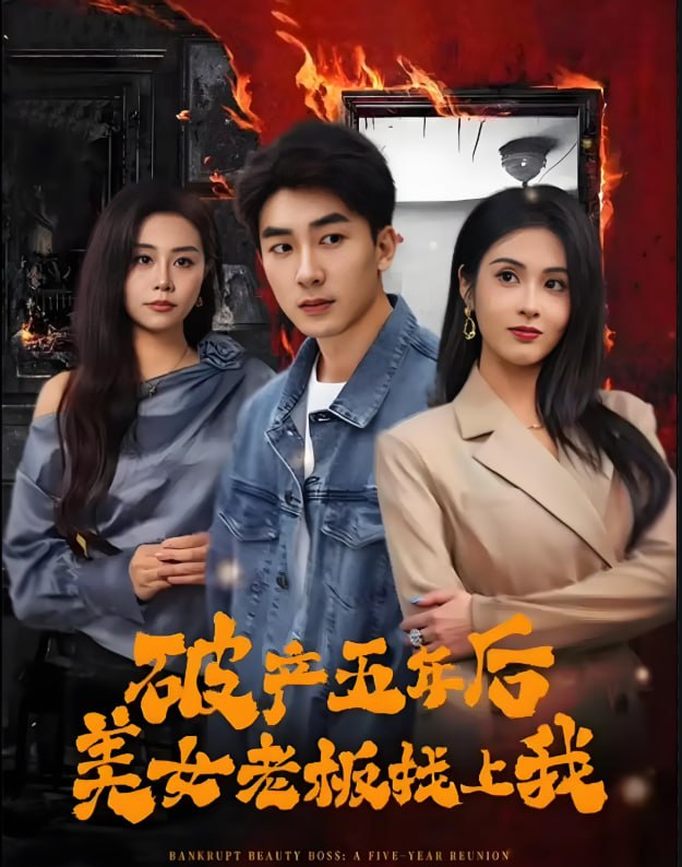 破产五年后,美女老板找上我
