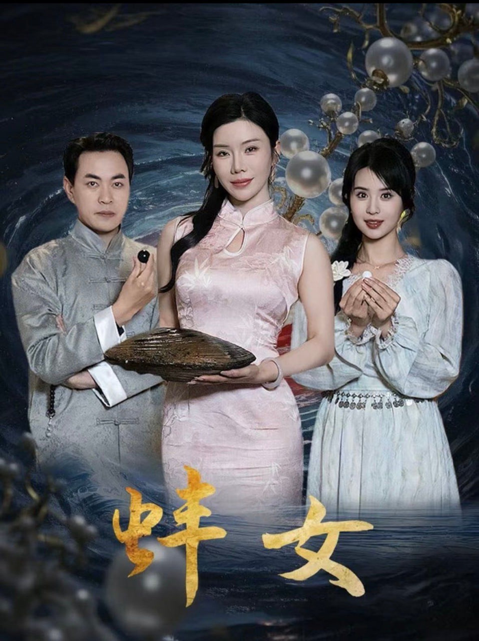 蚌女(珍珠房的秘密)