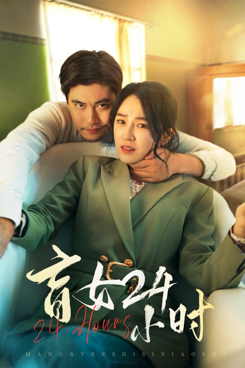 盲女24小时
