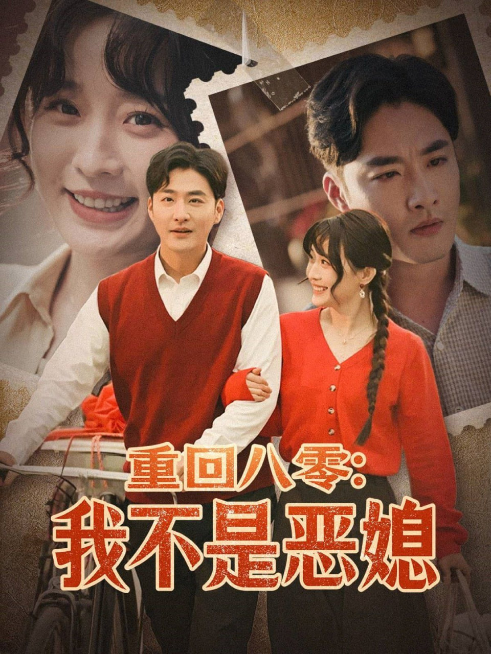 重回八零:我不是恶媳
