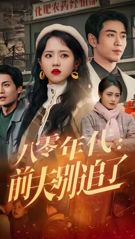 八零年代:前夫别追了