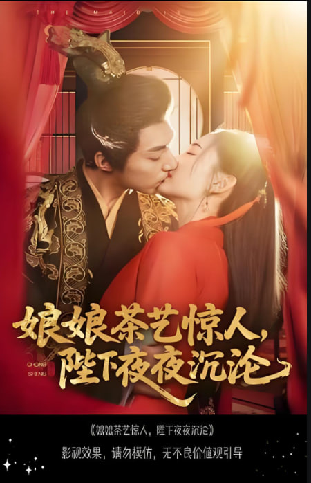 娘娘茶艺惊人,陛下夜夜沉沦