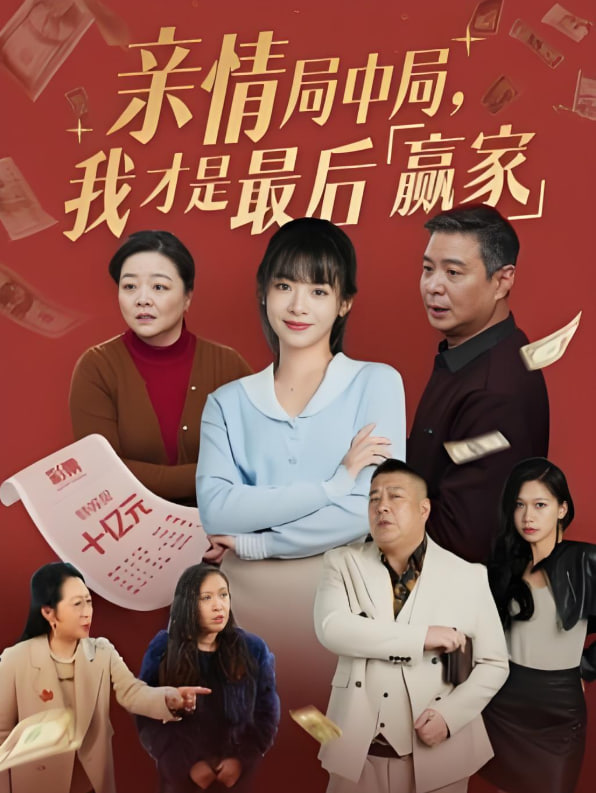 亲情局中局,我才是最后赢家