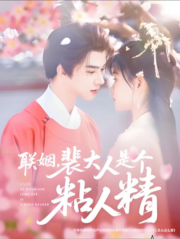 联姻,裴大人是个粘人精