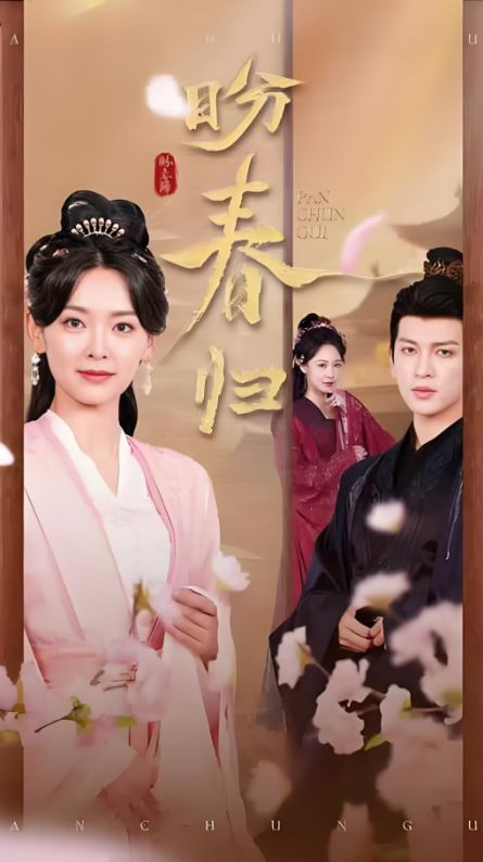 盼春归(玉门娇室)