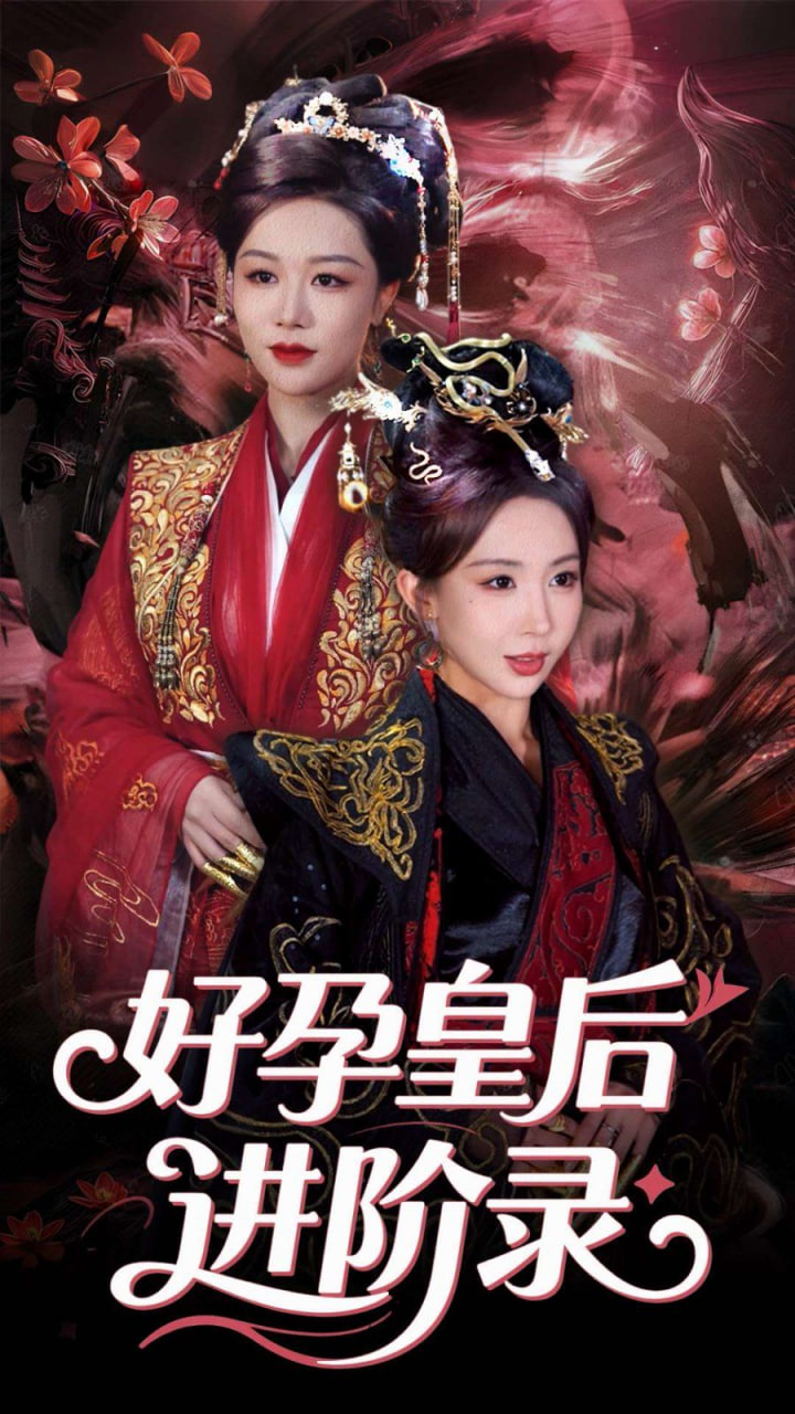 新:好孕皇后进阶录